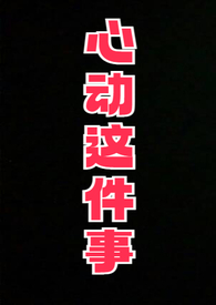 心动这件事谁也逃不掉